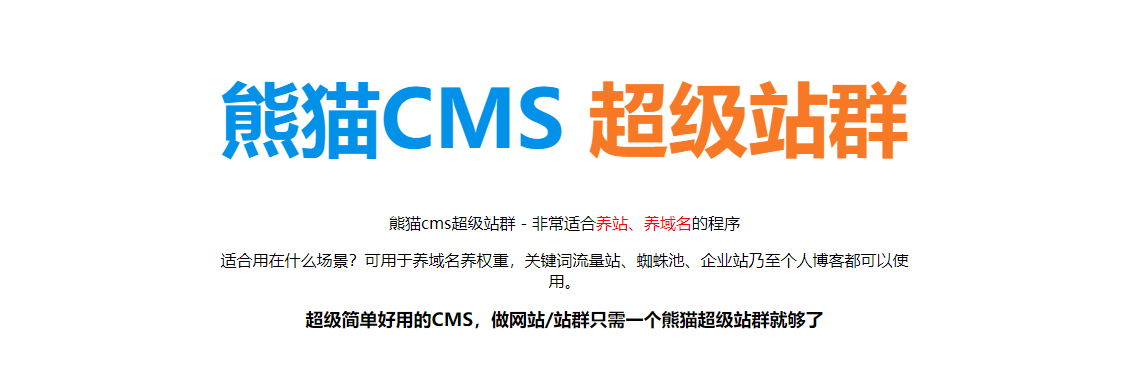 D58seo原创熊猫CMS超级站群.png